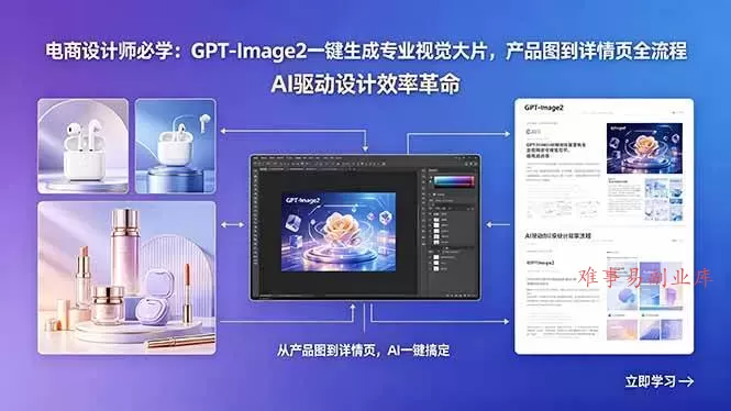 (18492期)电商设计师必学:GPT-Image2一键生成专业视觉大片,产品图到详情页全流程 (18492期)电商设计师必学:GPT-Image2一键生成专业视觉大片,产品图到详情页全流程