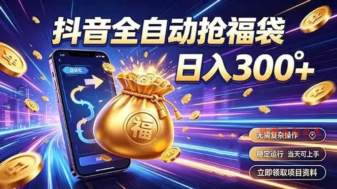 （19492期）拒绝死工资，日入300+，抖音自动化掘金，稳定轻量长期做-难事易副业库
