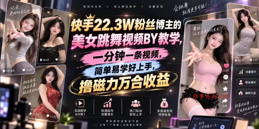 快手22.3W粉丝博主的美女跳舞视频搬运教学，快手MT搬运，一分钟一条视频，简单易学好上手，撸磁力万合收益-难事易副业库
