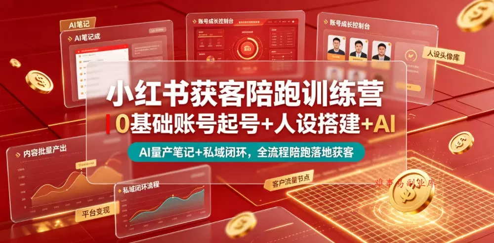 小红书获客陪跑训练营｜0基础账号起号+人设搭建+AI量产笔记+平台变现+私域闭环，全流程陪跑落地获客-难事易副业库