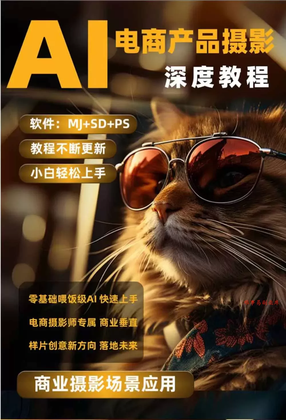 AI电商人像摄影实战课·SD多端部署｜MJ完整教学｜家电护肤家具商品图人像写真全案例