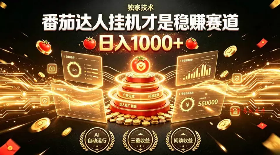 别再瞎找副业！番茄达人挂G才是稳賺赛道，日入1000+，全程傻瓜式操作，可矩阵放大【揭秘】-难事易副业库