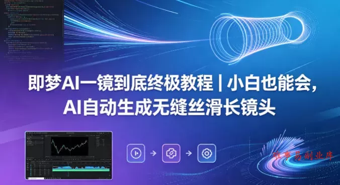 即梦AI一镜到底终极教程｜小白也能会，AI自动生成无缝丝滑长镜头-难事易副业库