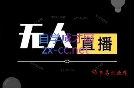 宝子哥·无人直播-非实时防风技术(更新8月)-难事易副业库