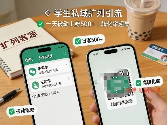 学生私域扩列引流，一天被动上粉500+，转化率超高-难事易副业库