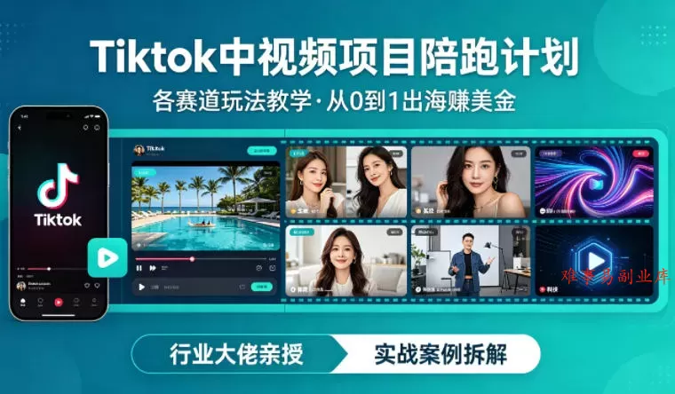某大佬的Tiktok中视频项目陪跑，涵盖TK各个赛道玩法教学，从0到1出海賺美金-难事易副业库