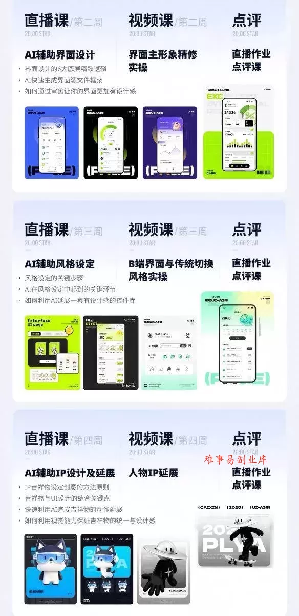 (19378期)AI+UI系统实战课:十周完整教学|图标IP运营视觉|笔试作品集交互动效全套落地教程 (19378期)AI+UI系统实战课:十周完整教学|图标IP运营视觉|笔试作品集交互动效全套落地教程