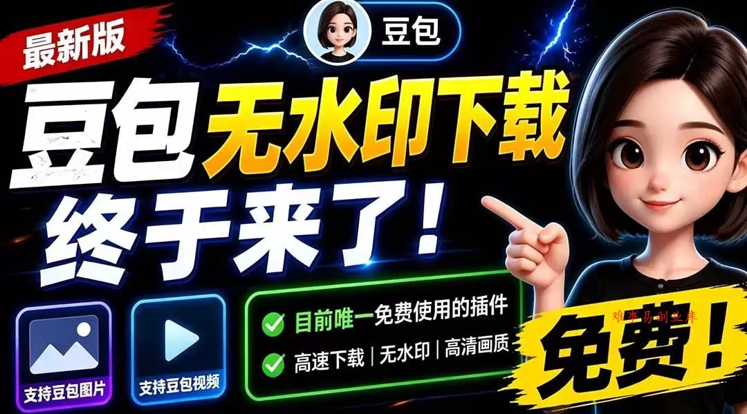 （19358期）豆包无水印下载终于来了！支持豆包图片/视频，目前唯一免费使用的插件，浏览器拓展-难事易副业库