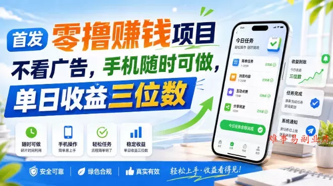 首发零撸賺钱项目，不看广告，手机随时可做，单日收益三位数【揭秘】-难事易副业库