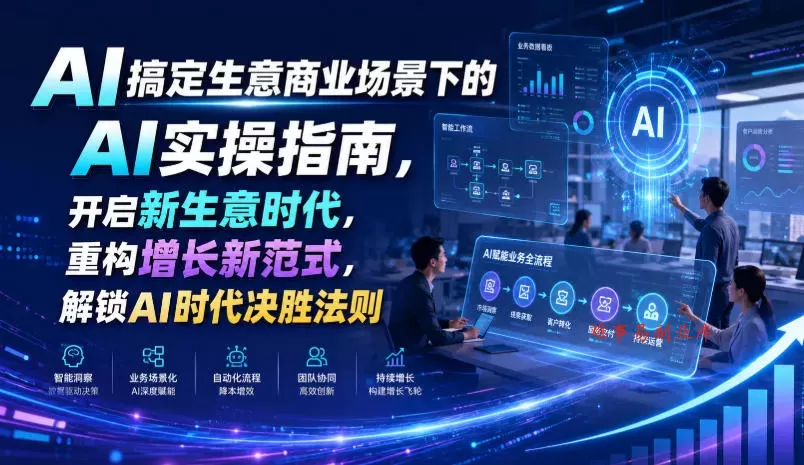 AI搞定生意商业场景下的AI实操指南,开启新生意时代,重构增长新范式,解锁AI时代决胜法则【文档】 AI搞定生意商业场景下的AI实操指南,开启新生意时代,重构增长新范式,解锁AI时代决胜法则【文档】