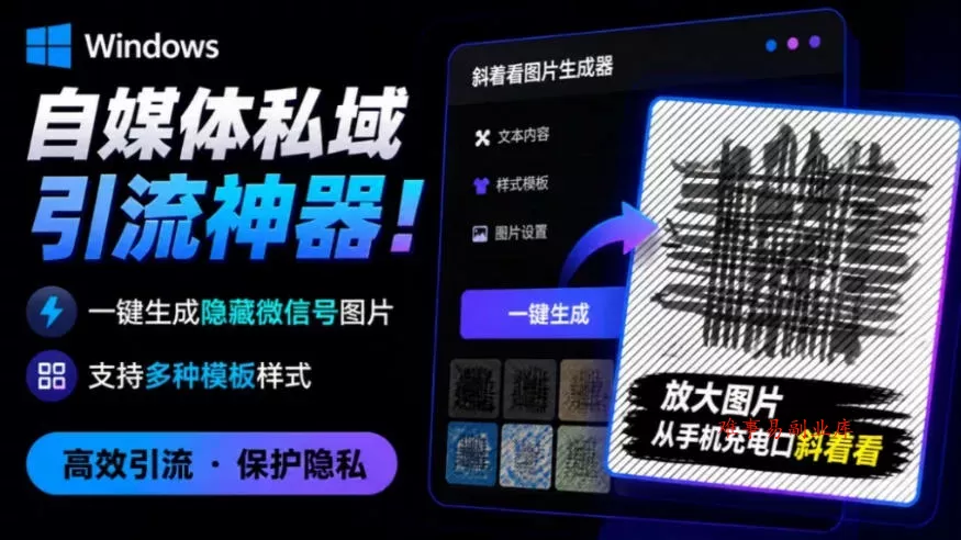 Windows自媒体私域引流神器！一键生成隐藏微信号图片，支持多种模板样式，完全免费，绿色免安装版，隐图工坊-难事易副业库