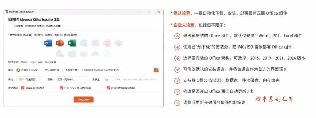 （20168期）Office全自动一键部署安装，最高支持2024版本，可自定义安装组件，内置激活工具，全免费使用Mocreak！