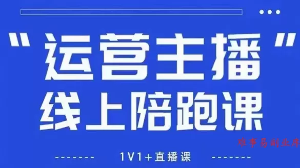 猴帝1600线上课，拉爆自然流，做懂流量的主播，新规政策下，自然流破圈攻略【更新26年3月】-难事易副业库