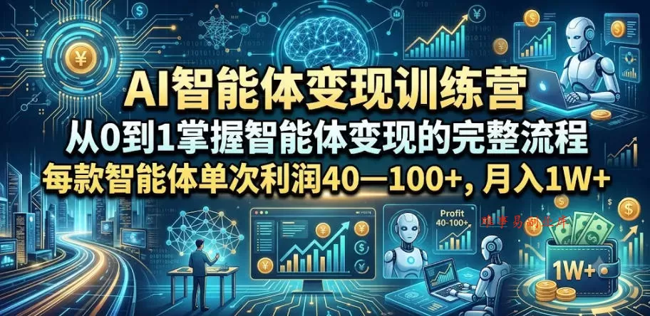 AI智能体变现训练营,从0到1掌握智能体变现的完整流程,每款智能体单次利润40—100+,月入1W+ AI智能体变现训练营,从0到1掌握智能体变现的完整流程,每款智能体单次利润40—100+,月入1W+