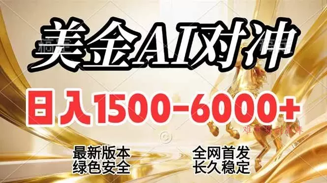 (17297期)2026美金搬砖新风口,日入1500-6000+,项目长期稳健合规,摆脱固定薪资,全职副业两开花-难事易副业库