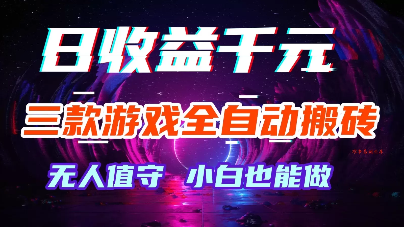 三款游戏全自动搬砖,日收益千元,无人值守,小白也能做! 三款游戏全自动搬砖,日收益千元,无人值守,小白也能做!