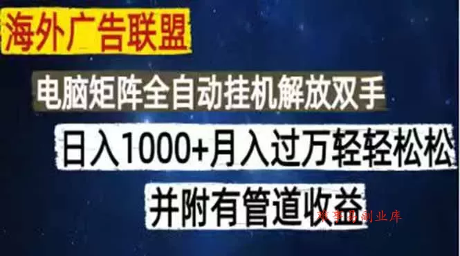 海外广告联盟每天几分钟日入1000+无脑操作,可矩阵并附有管道收益 海外广告联盟每天几分钟日入1000+无脑操作,可矩阵并附有管道收益