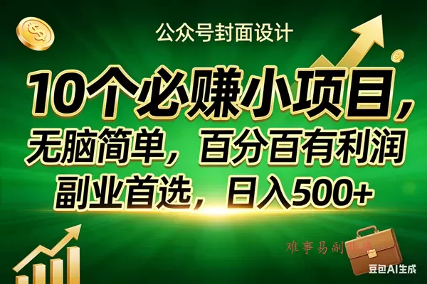 (17694期)10个必赚小项目,无脑简单,百分百有利润,副业首选,日入400+-难事易副业库