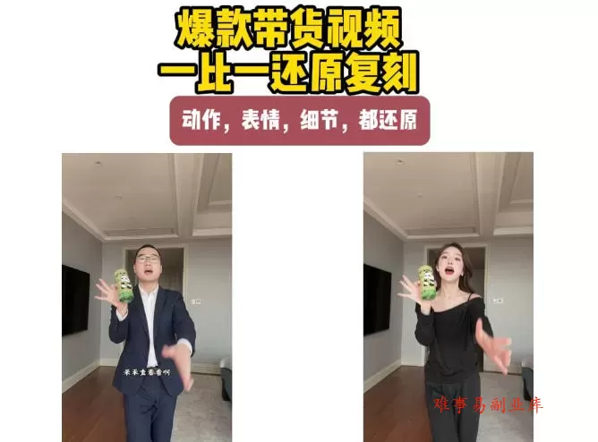 AI带货视频复刻,一比一还原加二创,动作,表情,细节,都还原,新手也能直接套用 AI带货视频复刻,一比一还原加二创,动作,表情,细节,都还原,新手也能直接套用