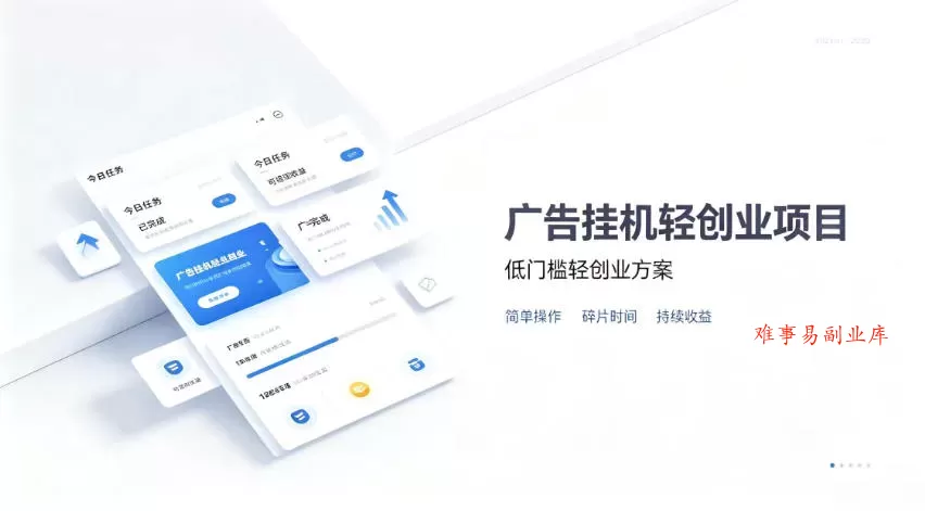 广告联盟挂G项目，零复杂操作被动收益，低门槛稳定副业【揭秘】-难事易副业库