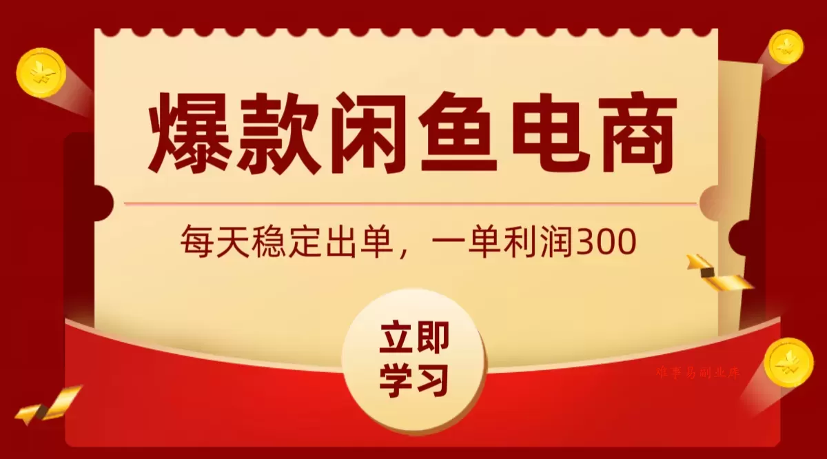 爆款闲鱼电商，卖法简单粗暴，长期稳定可做，一单利润300-难事易副业库