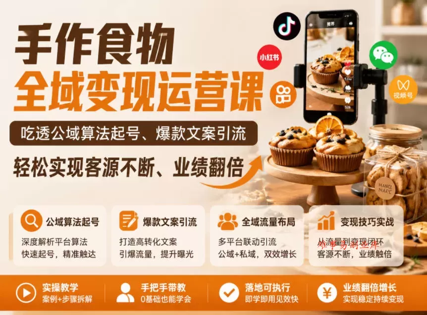 手作食物全域变现运营课，吃透公域算法起号、爆款文案引流，轻松实现客源不断、业绩翻倍-难事易副业库
