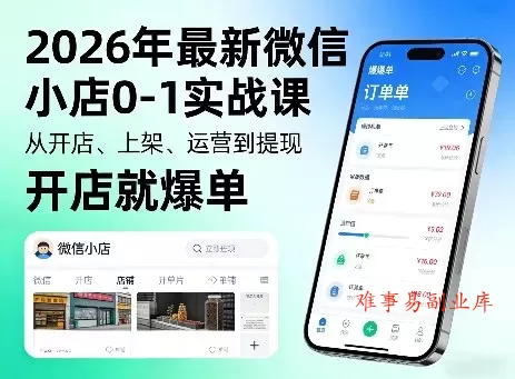 2026年最新微信小店0-1实战课，从开店、上架、运营到提现，开店就爆单-难事易副业库