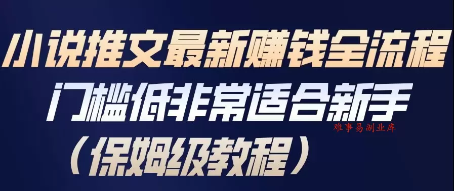 小说推文最新賺钱全流程,门槛低非常适合新手(保姆级教程) 小说推文最新賺钱全流程,门槛低非常适合新手(保姆级教程)