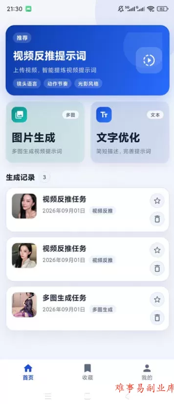 视频提示词反推软件（安卓软件），快速生成、优化、反向解析视频