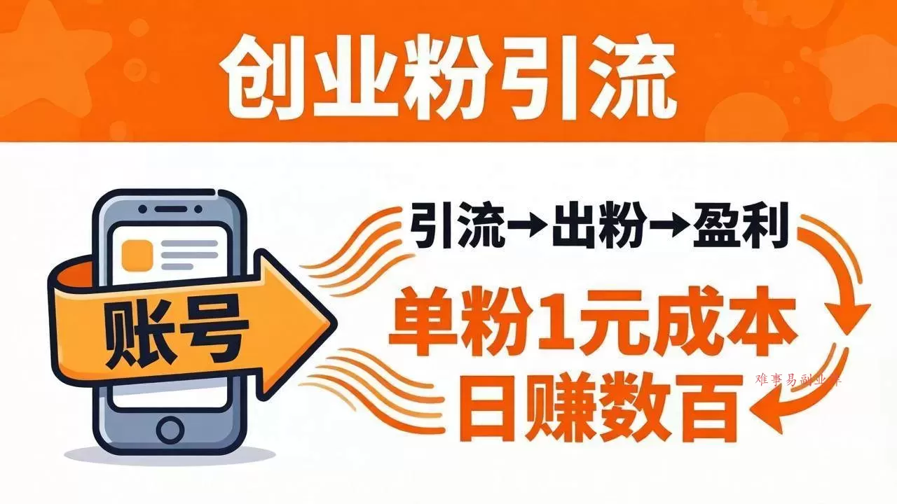 （18145期）日引50+独家创业粉引流课：1个账号即可开干，单粉1元成本，日赚数百出粉盈利-难事易副业库