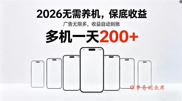 2026最新平台,无需养机,保底收益,无限广告,多机批量操作,一天轻松200+【揭秘】 2026最新平台,无需养机,保底收益,无限广告,多机批量操作,一天轻松200+【揭秘】