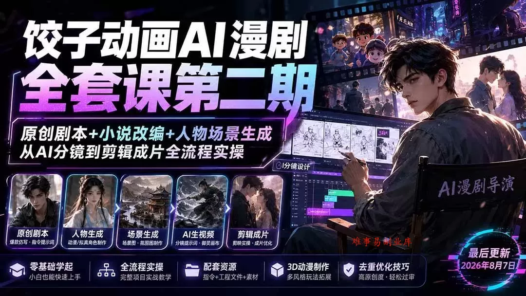 （19910期）饺子动画AI漫剧全套课第二期：原创剧本+小说改编+人物场景生成，从AI分镜到剪辑成片全流程实操-难事易副业库