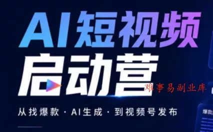 丰米AI·AI短视频启动营 丰米AI·AI短视频启动营