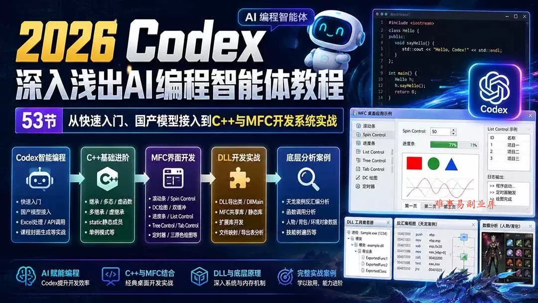 (20221期)2026 Codex深入浅出AI编程智能体教程:53节从快速入门、国产模型接入到C++与MFC开发系统实战 (20221期)2026 Codex深入浅出AI编程智能体教程:53节从快速入门、国产模型接入到C++与MFC开发系统实战