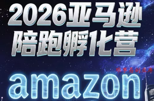 跨境米亚·亚马逊陪跑孵化营(更新7月)-难事易副业库