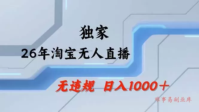 【最新】淘宝无人直播：不违规、不封号，直播35小时狂卖13万，全年都是旺季，还能批量矩阵操作-难事易副业库
