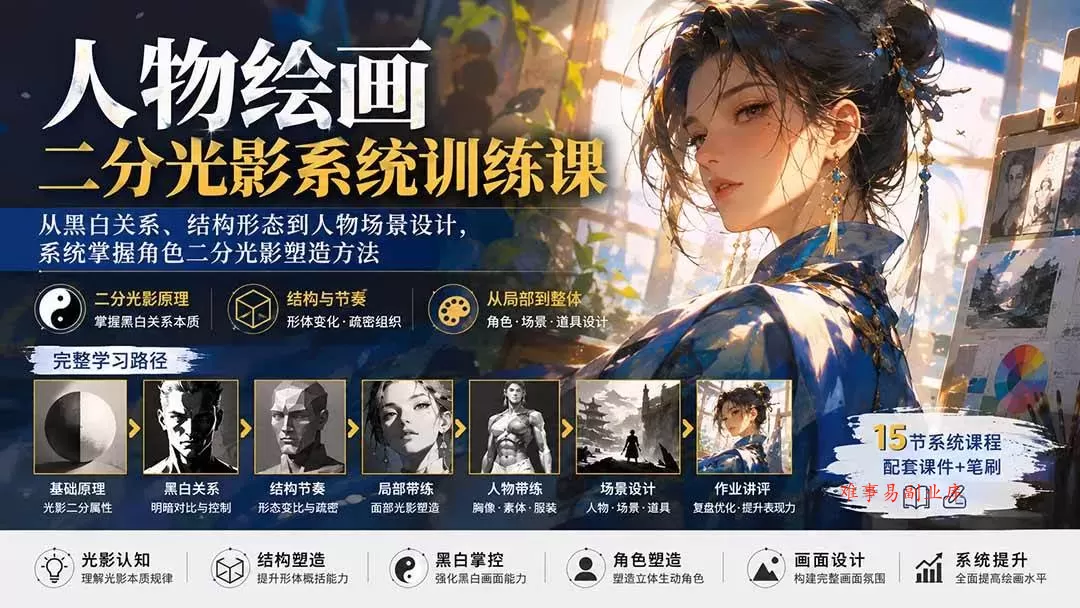 （20141期）人物绘画二分光影系统训练课：从黑白关系、结构形态到人物场景设计，系统掌握角色二分光影塑造方法-难事易副业库