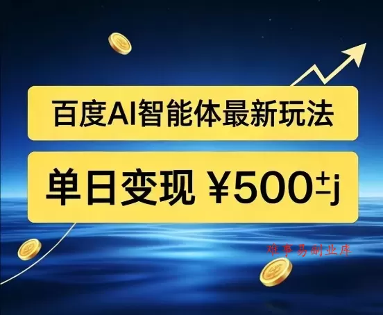 百度网盘拉新AI智能体最新打法，被动收益，新手小白也能月入2W+【揭秘】-难事易副业库