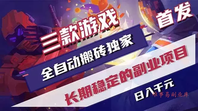 (18417期)三款游戏全自动打金,长日入1000+,傻瓜式操作,小白快速上手! (18417期)三款游戏全自动打金,长日入1000+,傻瓜式操作,小白快速上手!