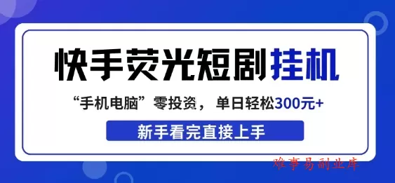 快手荧光短剧挂G项目,无脑操作,单日一天轻松300+,看完直接上手【揭秘】 快手荧光短剧挂G项目,无脑操作,单日一天轻松300+,看完直接上手【揭秘】