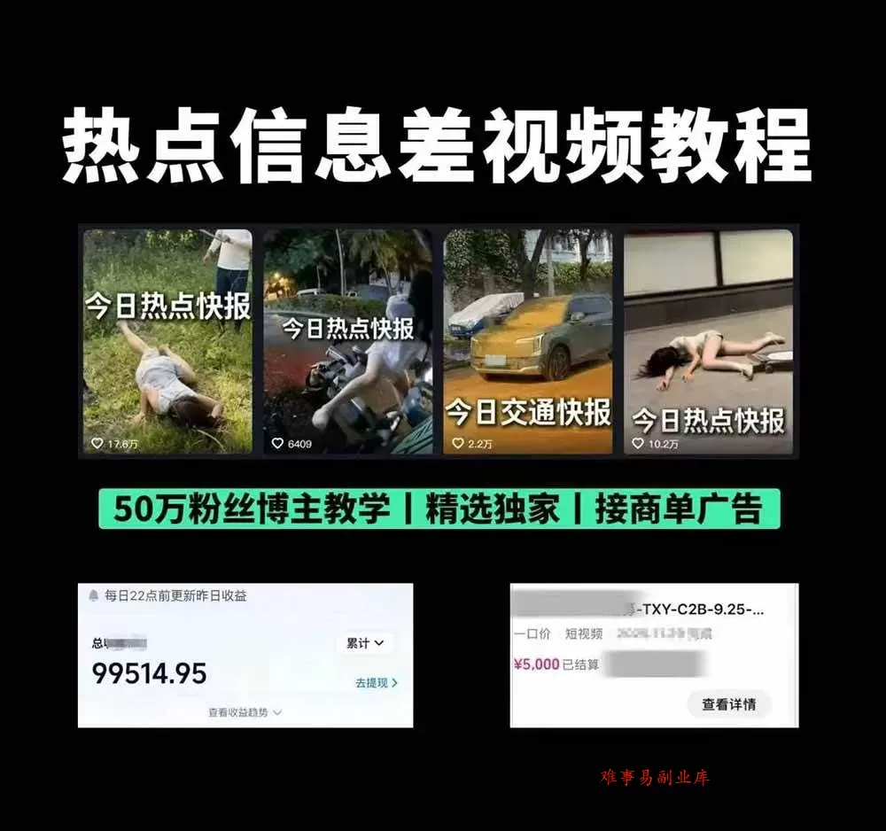 （19145期）抖音50万粉博主热点信息差教学：多平台分发抖音快手B站视频号微博，1个视频多份收益月入20000+