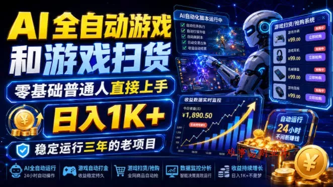 AI全自动游戏和游戏扫货，零基础普通人直接上手，日入1K+，稳定运行三年的老项目【揭秘】-难事易副业库