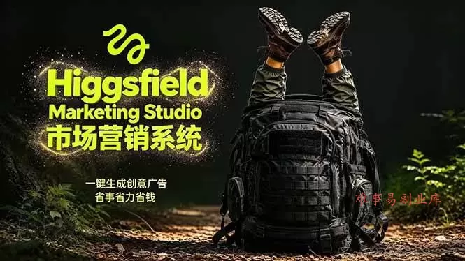 （18456期）AI广告工作流实战：从脚本到画面用Higgsfield完成，商家也能做品牌视频，省万元成本！附提示词