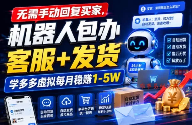 无需手动回复买家,机器人包办客服+发货,学多多虚拟每月稳賺1-5W【揭秘】 无需手动回复买家,机器人包办客服+发货,学多多虚拟每月稳賺1-5W【揭秘】