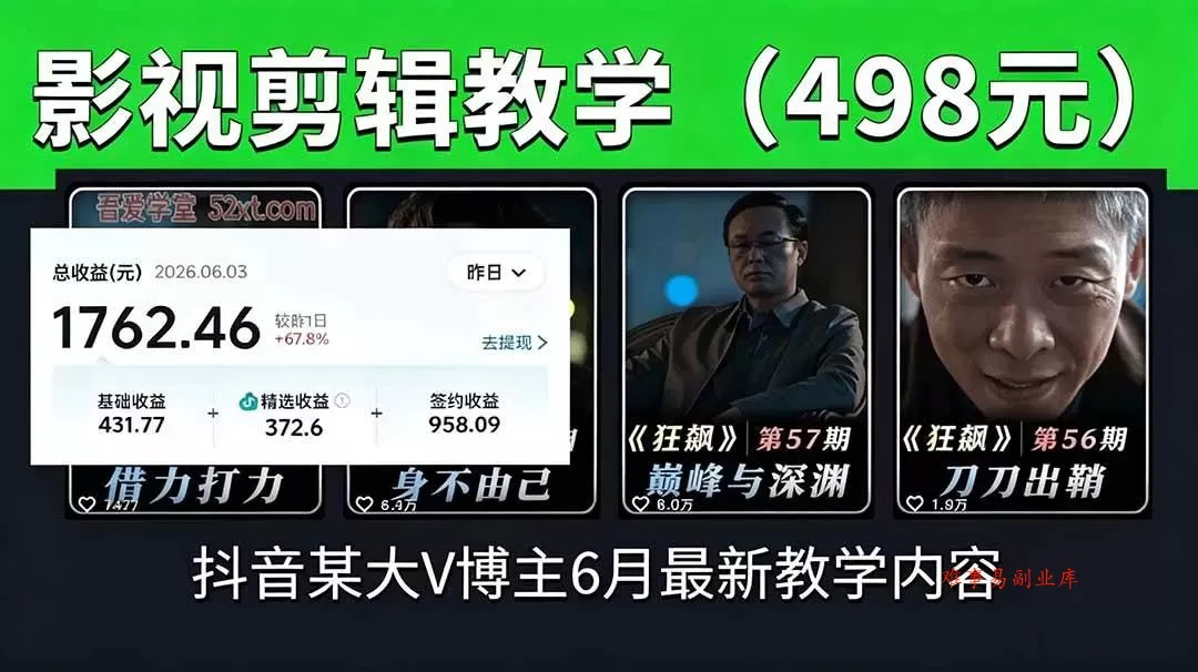 (18896期)抖音大V博主6月影视剪辑教学,素材处理+二次剪辑+爆款文案全流程,可做独家精选分成计划等 (18896期)抖音大V博主6月影视剪辑教学,素材处理+二次剪辑+爆款文案全流程,可做独家精选分成计划等