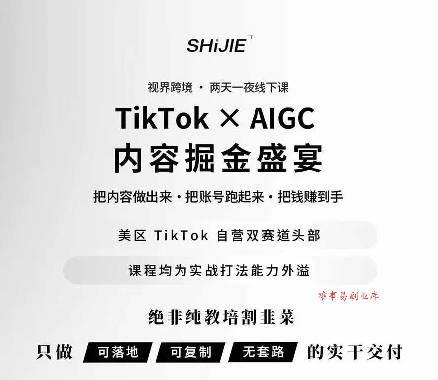 （19778期）AIGC×TikTok美区短视频带货线下课；两天一夜完整回放，12小时高清视频收录头部操盘手全流程教学