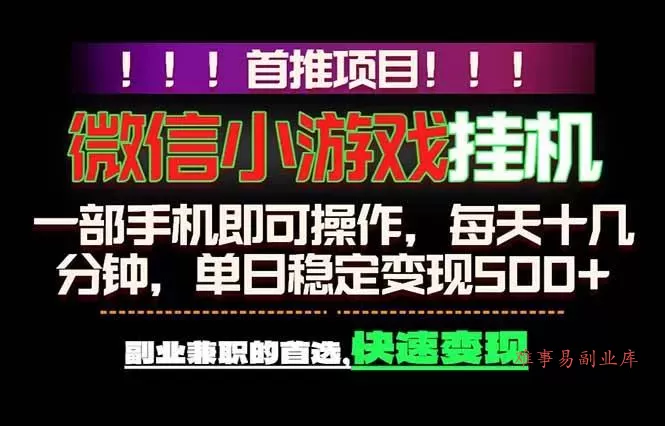 （18570期）微信小游戏挂机，一部手机就能做，轻松日入500+，副业兼职的首选！