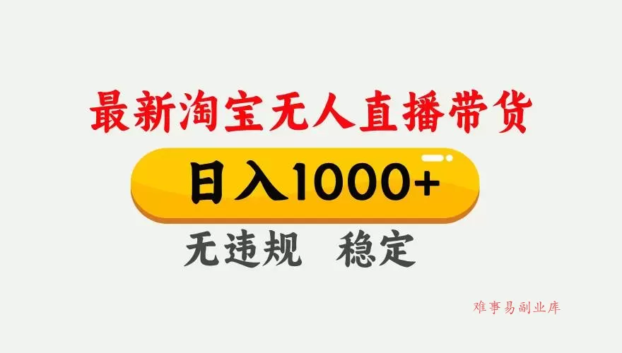 （17465期）淘宝无人直播【最新】，独家技术，日入1000+，无违规无封号，可矩阵，长期稳定