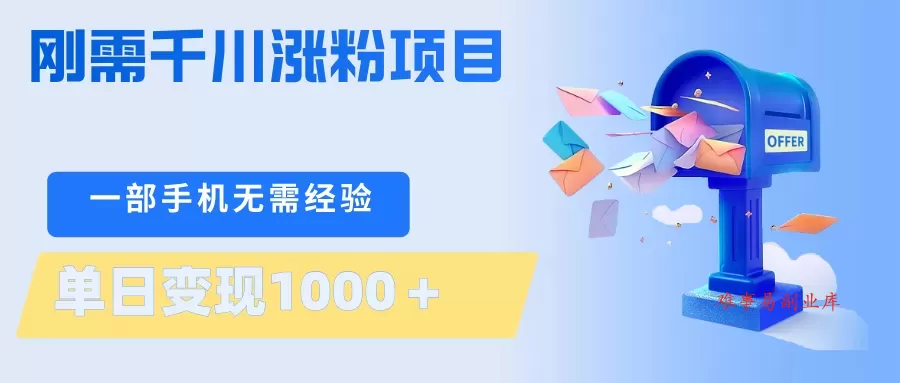 刚需千川涨粉项目，一部手机无需技术，单日变现1000＋当天做当天见收益-难事易副业库