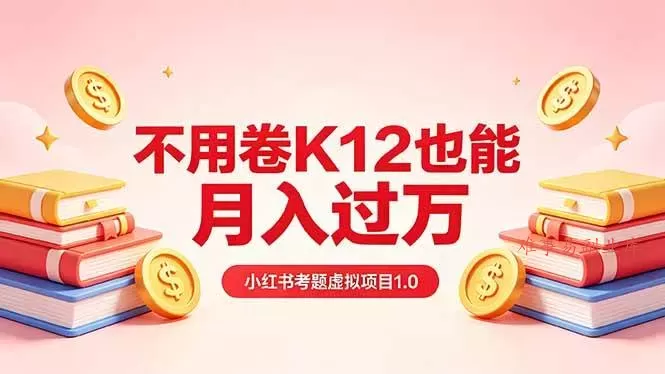 （18269期）黄岛主小红书考题虚拟项目1.0：不用卷K12也能月入过万（价值2988的课程）
